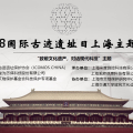 “致敬文化遗产，对话现代科技”主题讲座——2018国际古迹遗址日上海主题活动成功举办