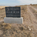 建为历保中标宁夏回族自治区明长城银川段(河东墙)物联网监测项目