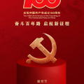 建为历保庆祝中国共产党成立100周年，以党建促发展，全面提升公司竞争力