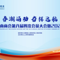 建为新闻 | 建为历保董事长郭伟民出席上海市湖南商会第八届四次会员大会暨2025年年会